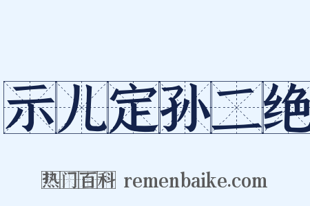 示儿定孙二绝是什么意思的图片